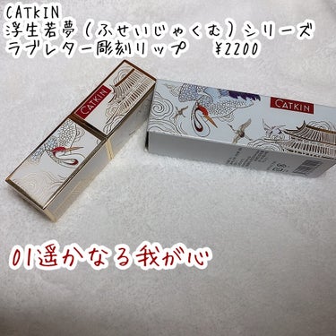 CATKIN Dreamworld Carving Lipstickのクチコミ「⭐️これリップなんです

CATKIN
浮生若夢（ふせいじゃくむ）シリーズ
ラブレター彫刻リッ.....」（2枚目）