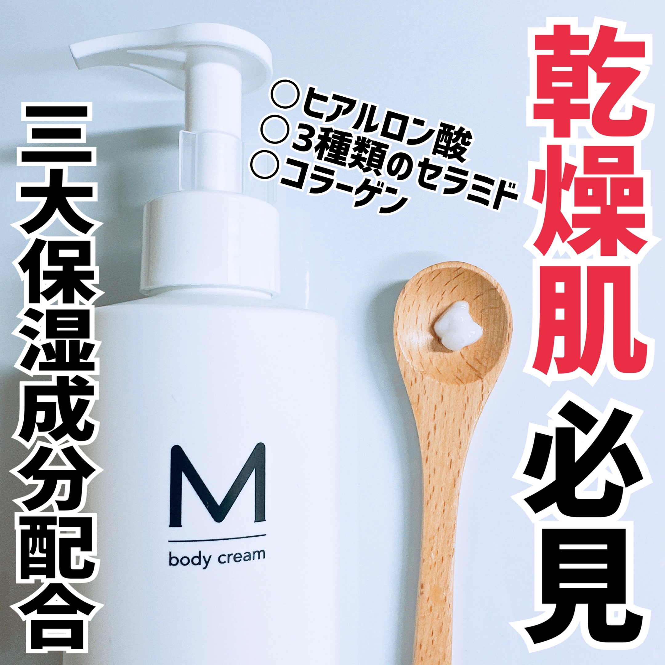 エムボディクリーム/M body cream/ボディクリームを使ったクチコミ（1枚目）
