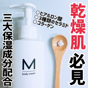 エムボディクリーム/M body cream/ボディクリームを使ったクチコミ（1枚目）