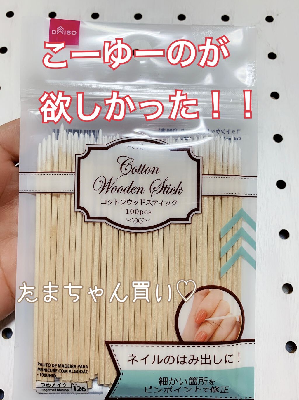 コットンウッドスティック/DAISO/ネイル用品を使ったクチコミ（1枚目）
