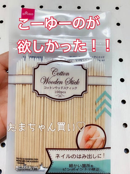 コットンウッドスティック/DAISO/ネイル用品を使ったクチコミ(1枚目)