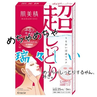 うるおい浸透マスク (超しっとり)/肌美精/シートマスク・パックを使ったクチコミ（1枚目）