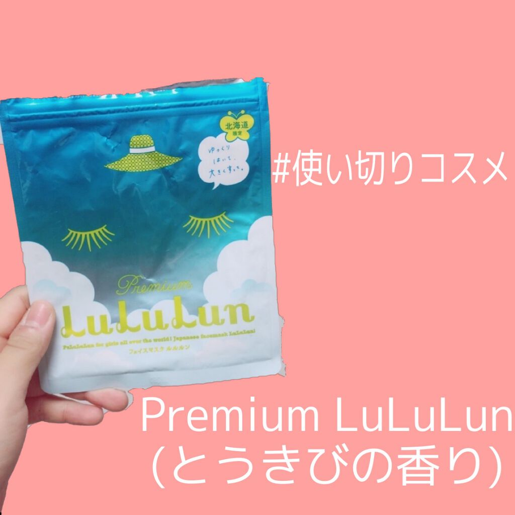 北海道のプレミアムルルルン（とうきびの香り）/ルルルン/シートマスク・パックを使ったクチコミ（1枚目）