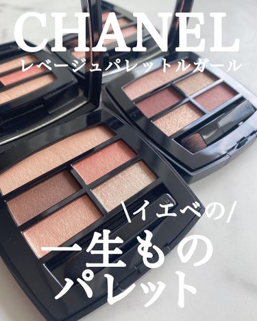 レ ベージュ パレット ルガール/CHANEL/アイシャドウパレットを使ったクチコミ（1枚目）