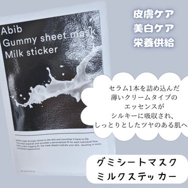 Abib  ガムシートマスク ミルクのクチコミ「Abibの推しシートマスク紹介🎀

✨グミシートマスク
コラーゲンミルクステッカー✨

✨グミ.....」（3枚目）