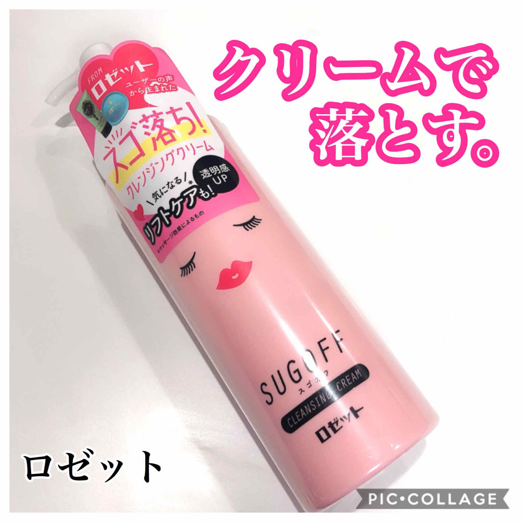 スゴオフ クレンジングクリーム/ロゼット/クレンジングクリームを使ったクチコミ（1枚目）
