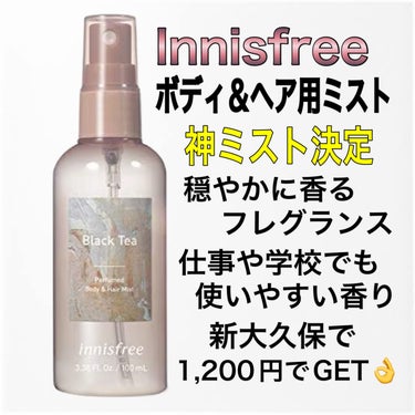 innisfree パフュームド ボディ＆ヘアミスト

私のお気に入りは【ブラックティー】の香りです☺️
大人っぽいアールグレイの香り🥹


頭から足先まで香りが必要な度に吹きかけるカジュアルミスト✨
