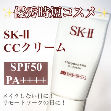 試してみた】アトモスフィア CC クリーム/SK-II | LIPS 試してみた】アトモスフィア CC クリーム/SK-II | LIPS