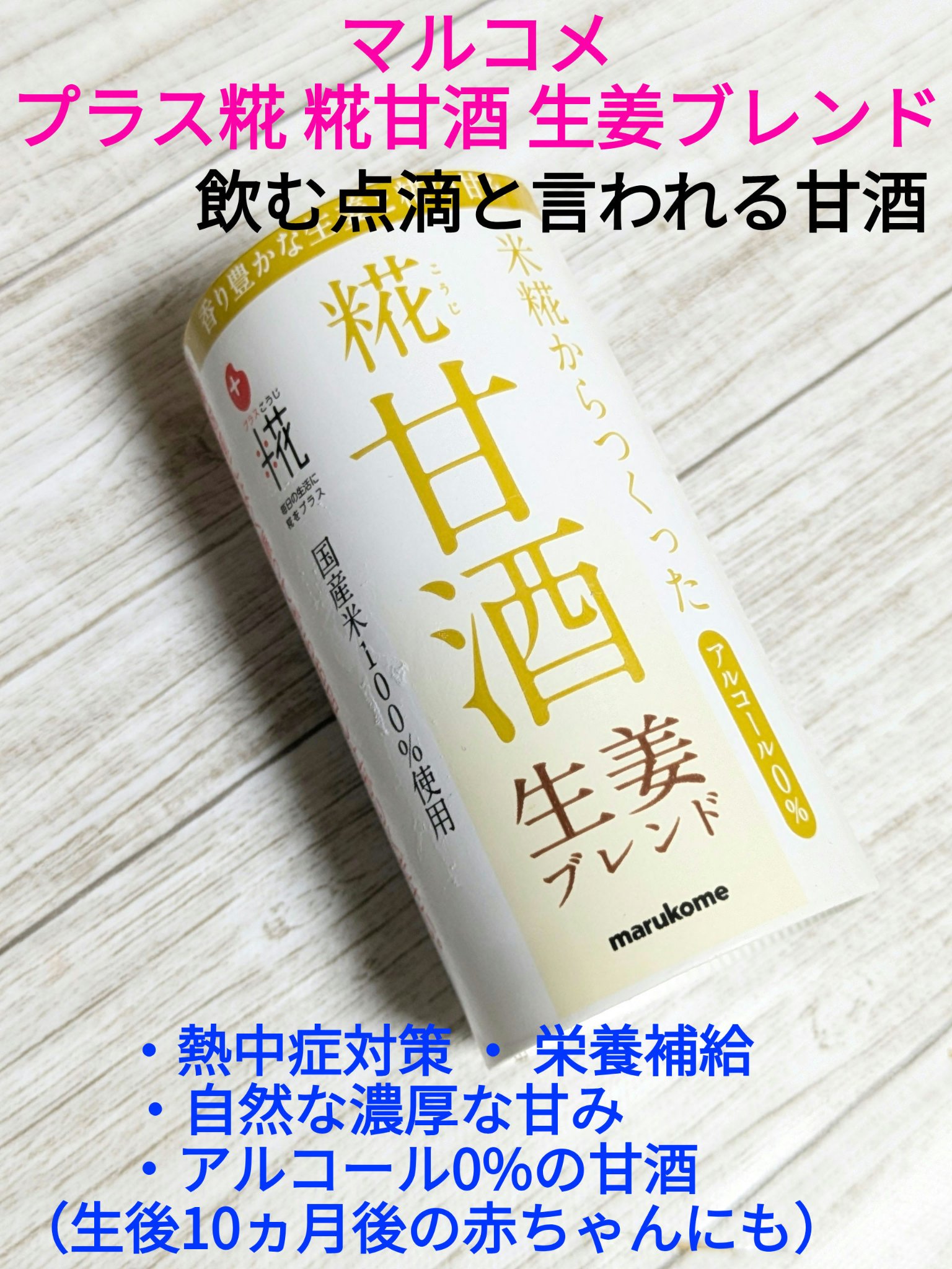 糀甘酒 生姜ブレンド/マルコメ/ドリンクを使ったクチコミ（1枚目）