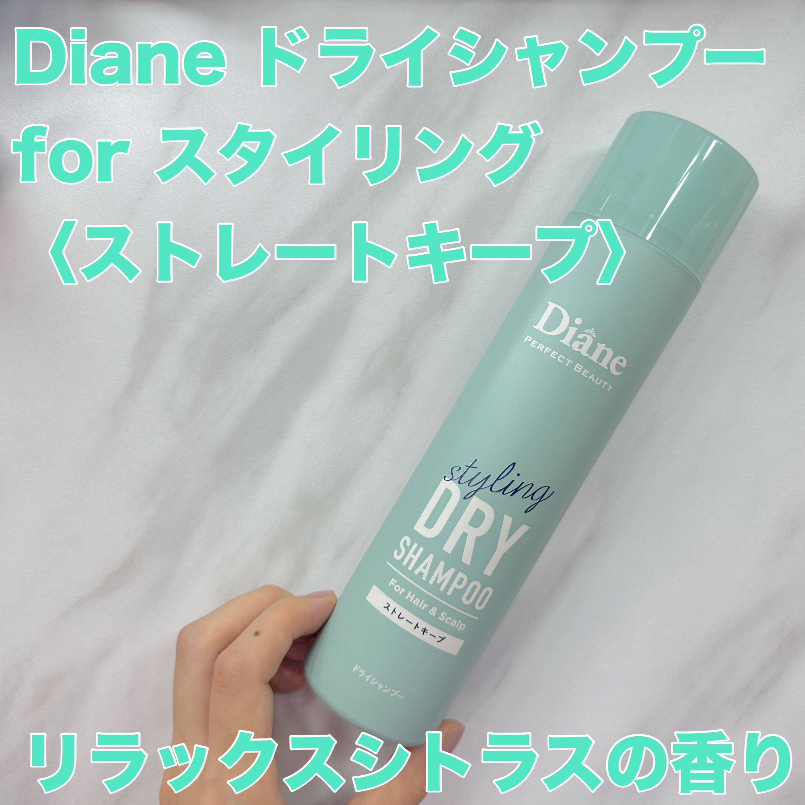 ドライシャンプー forスタイリング <ストレートキープ> リラックスシトラスの香り/ダイアン/ドライシャンプーを使ったクチコミ（1枚目）