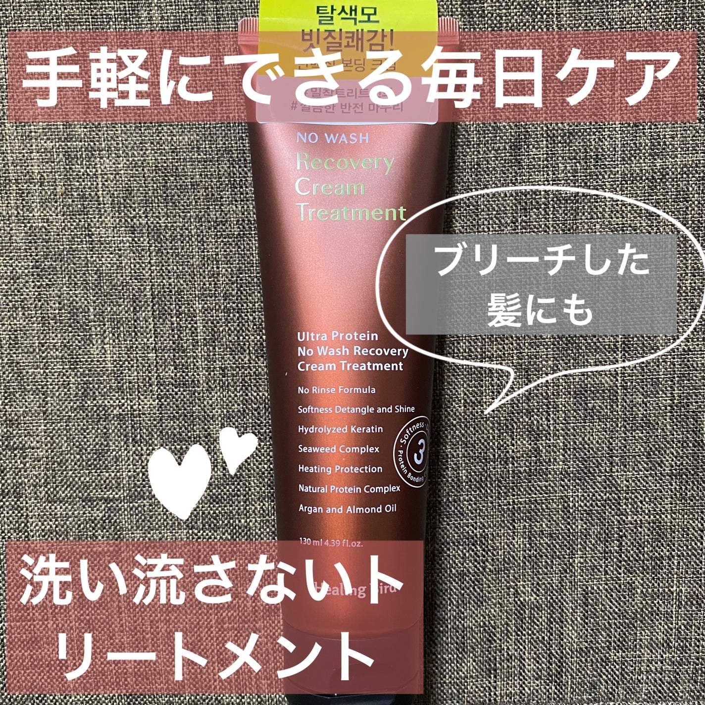 ノーウォッシュ リカバリー ヘアエッセンス クリーム トリートメント/Healing bird/ヘアマスク・ヘアパックを使ったクチコミ(1枚目)