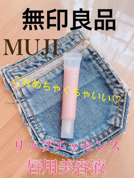 リップエッセンス/無印良品/リップケアを使ったクチコミ(1枚目)