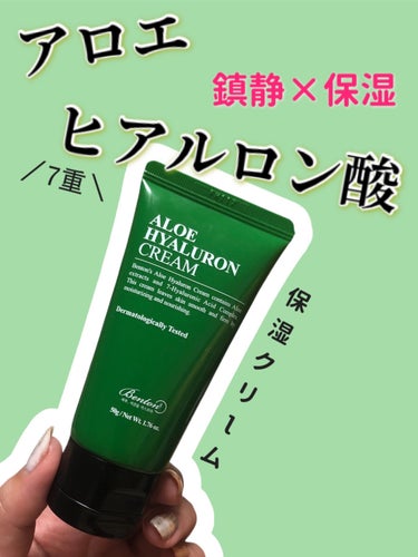 Benton アロエヒアルロンクリームのクチコミ「【⠀アロエ×ヒアルロン酸❣️ 】


Bentonは人工香料やアルコールが
含まれてないから、.....」（1枚目）