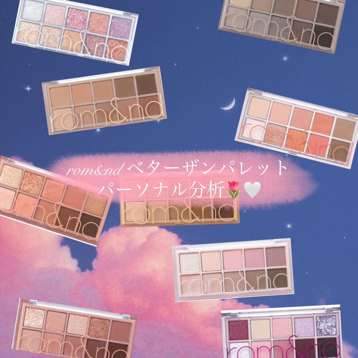 ベターザンパレット/rom&nd/アイシャドウパレットを使ったクチコミ（1枚目）