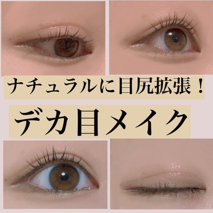 とんびの垢抜け日記 on LIPS 「ナチュラルに目尻拡張デカ目メイク!ケバくならないずデカ目を叶え..」(1枚目)