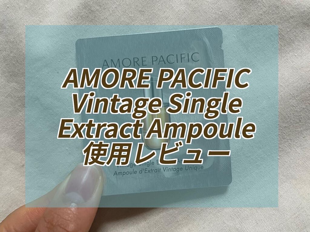 ヴィンテージシングルエキスアンプル/アモーレパシフィック/美容液を使ったクチコミ（1枚目）