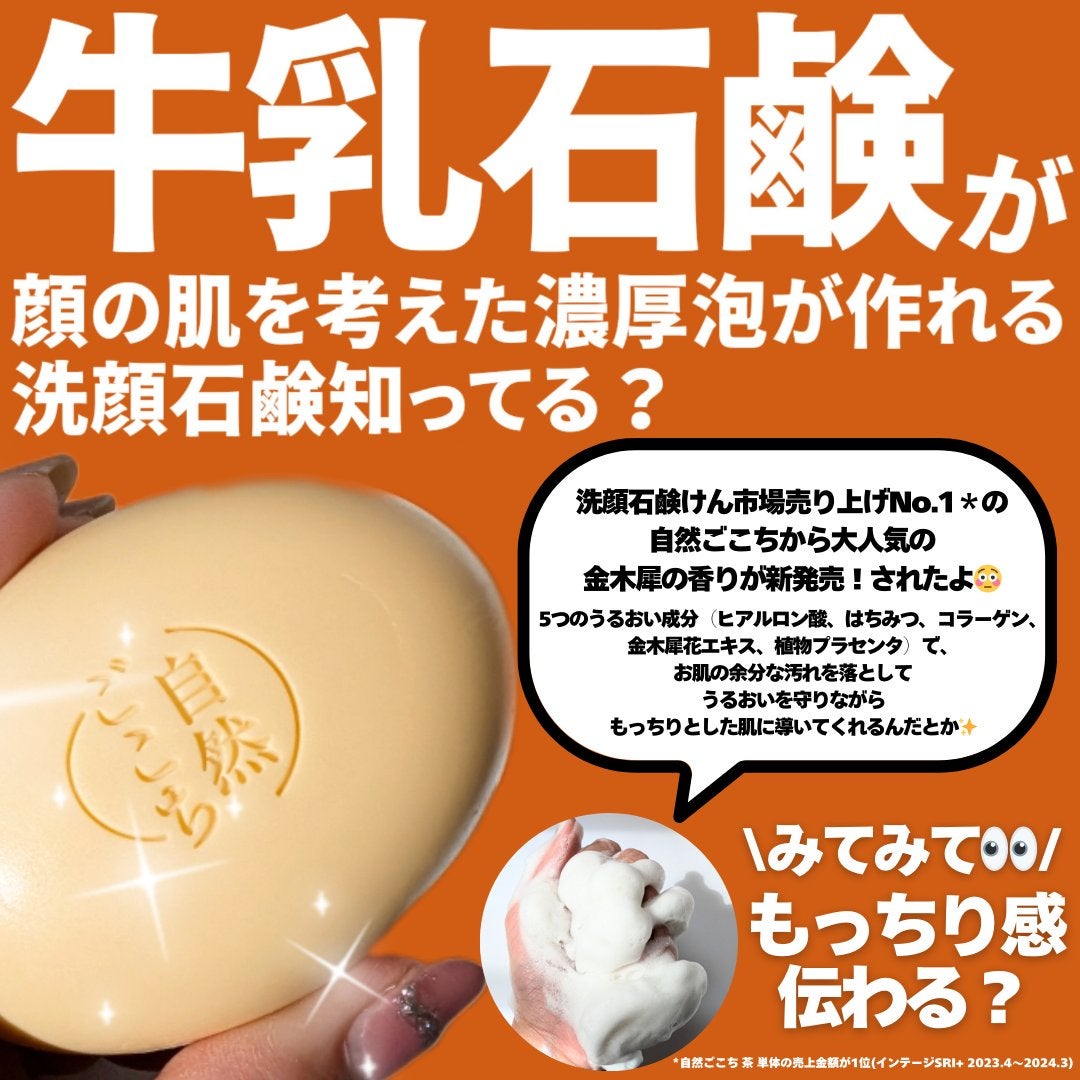 自然ごこち 金木犀 洗顔石けん|自然ごこちの口コミ - \売上No 自然ごこち 金木犀 洗顔石けん|自然ごこちの口コミ - \売上No