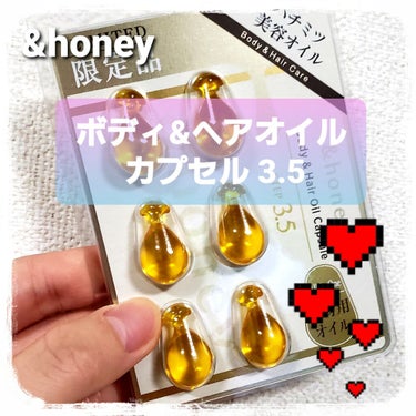 ボディ＆ヘア オイルカプセル 3.5/&honey/ヘアオイルを使ったクチコミ（1枚目）