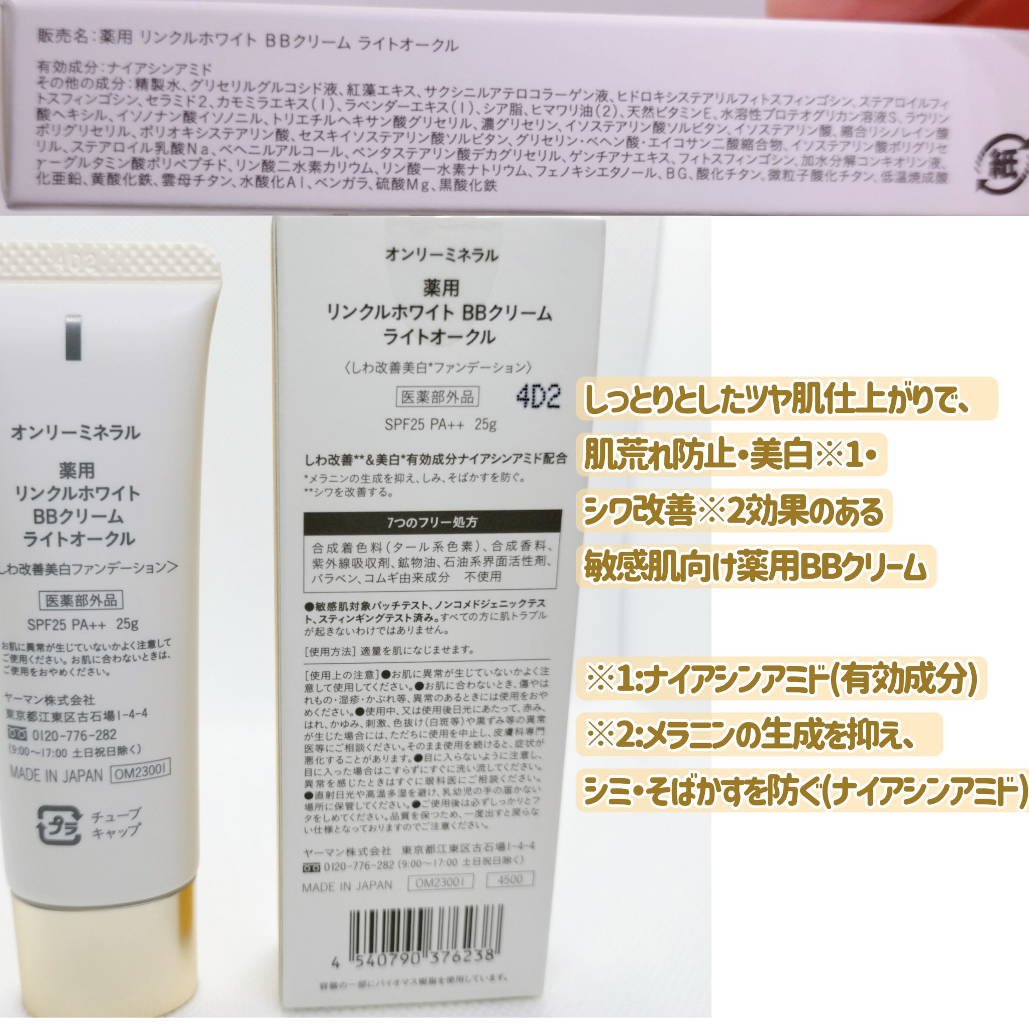 薬用 リンクルホワイトBBクリーム/ONLY MINERALS/BBクリームを使ったクチコミ（2枚目）