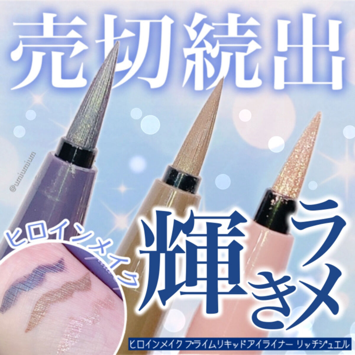 プライムリキッドアイライナー リッチジュエル/ヒロインメイク/リキッドアイライナーを使ったクチコミ（1枚目）