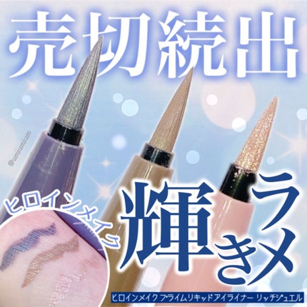 プライムリキッドアイライナー リッチジュエル/ヒロインメイク/リキッドアイライナーを使ったクチコミ(1枚目)