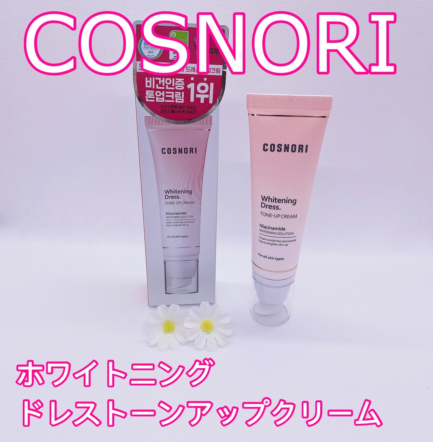 ホワイトニングドレストーンアップクリーム/COSNORI/化粧下地を使ったクチコミ（1枚目）