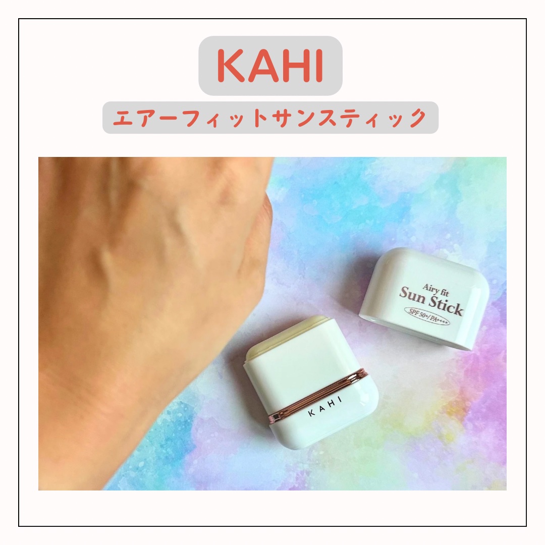 エアリーフィットサンスティック/KAHI/日焼け止めスティックを使ったクチコミ（3枚目）
