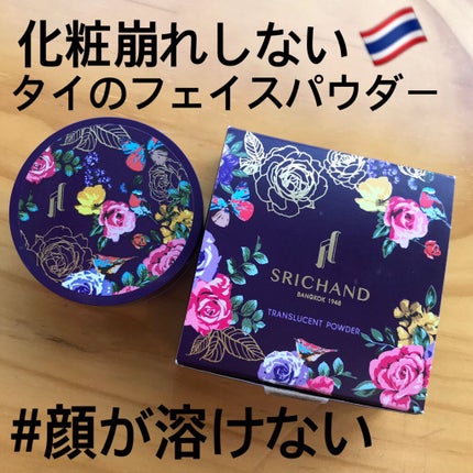 トランスルーセントパウダー/SRICHAND/ルースパウダーを使ったクチコミ(1枚目)