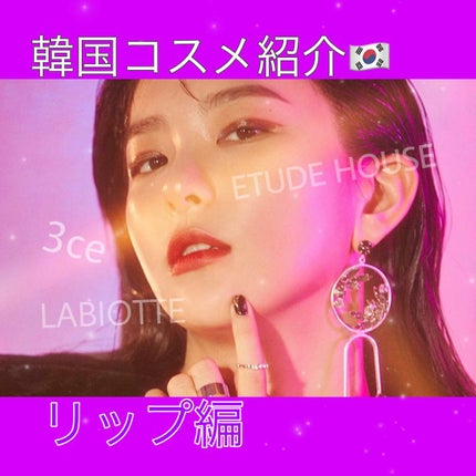 3CE ベルベット リップティント/3CE/リップティントを使ったクチコミ(1枚目)
