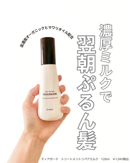 トリートメントリペアミルク/ディアボーテ/ヘアミルクを使ったクチコミ(1枚目)