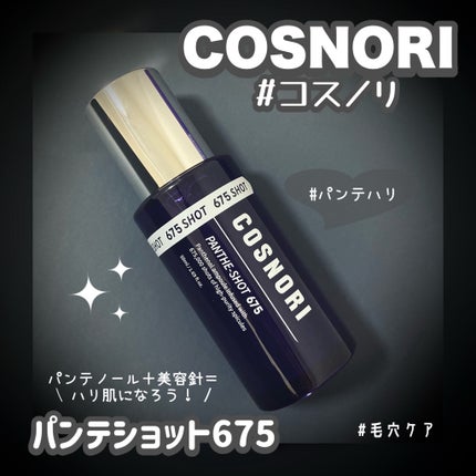 ãã³ãã·ã§ãã675/COSNORI/çŸå®¹æ¶²ã䜿ã£ãã¯ãã³ãïŒ1æç®ïŒ