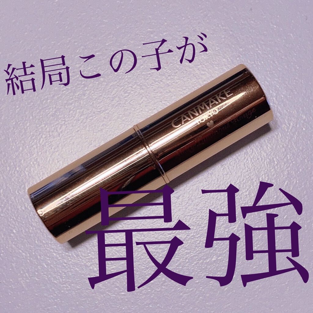 メルティールミナスルージュ/キャンメイク/口紅を使ったクチコミ（1枚目）