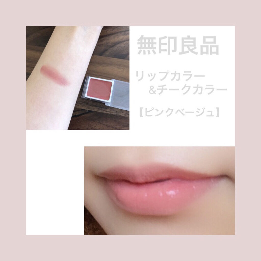 リップ＆チーク ピンクベージュ/無印良品/ジェル・クリームチークを使ったクチコミ（1枚目）