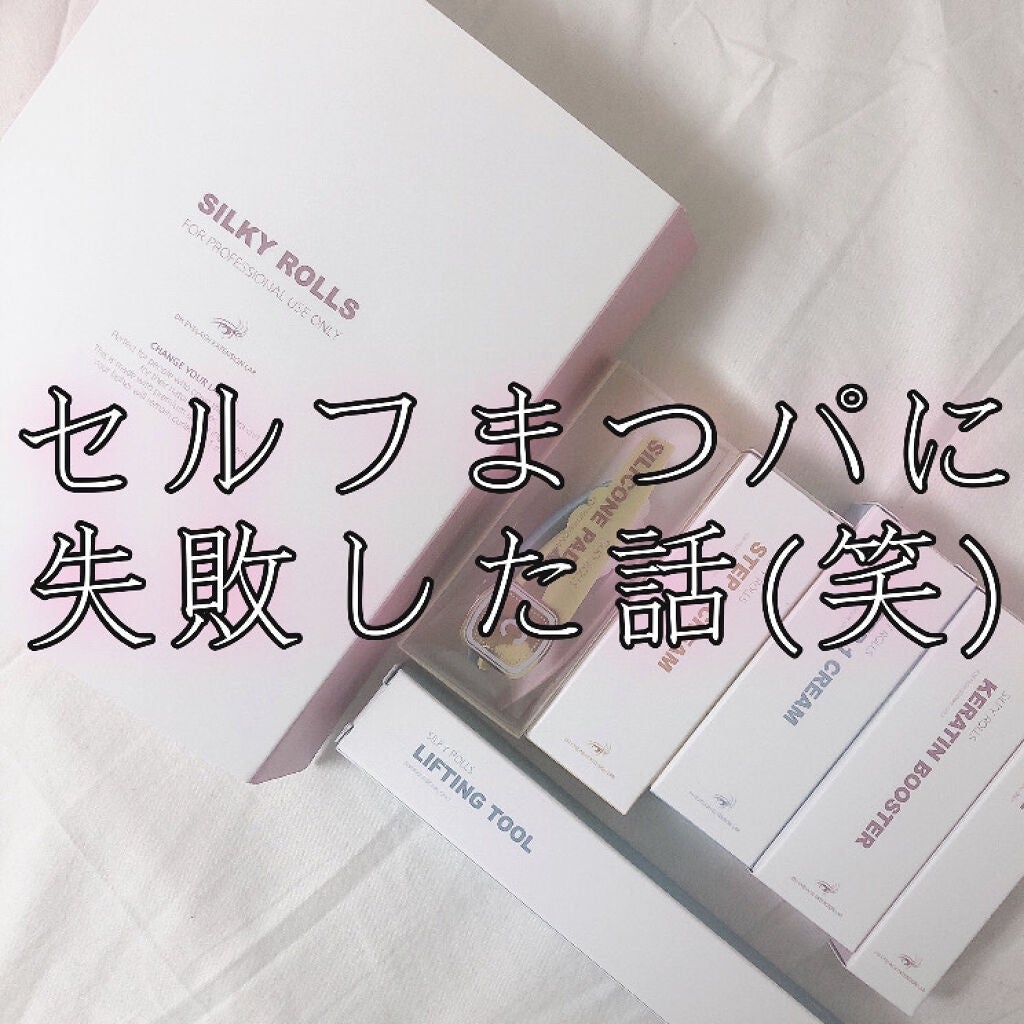 セルフまつ毛パーマキット/シルキーロールズ/その他キットセットを使ったクチコミ(1枚目)