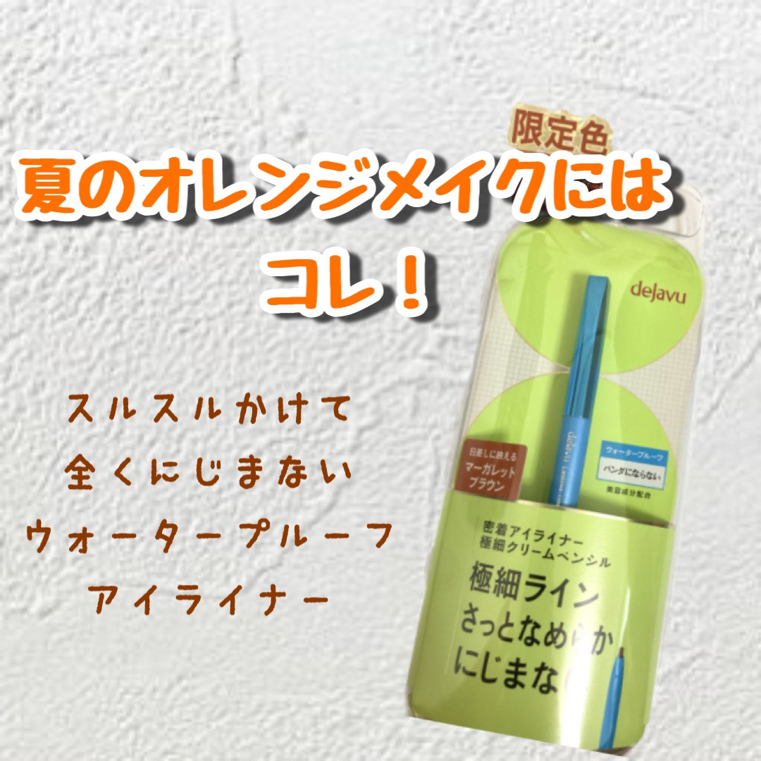 「密着アイライナー」極細クリームペンシル/デジャヴュ/ペンシルアイライナーを使ったクチコミ（1枚目）