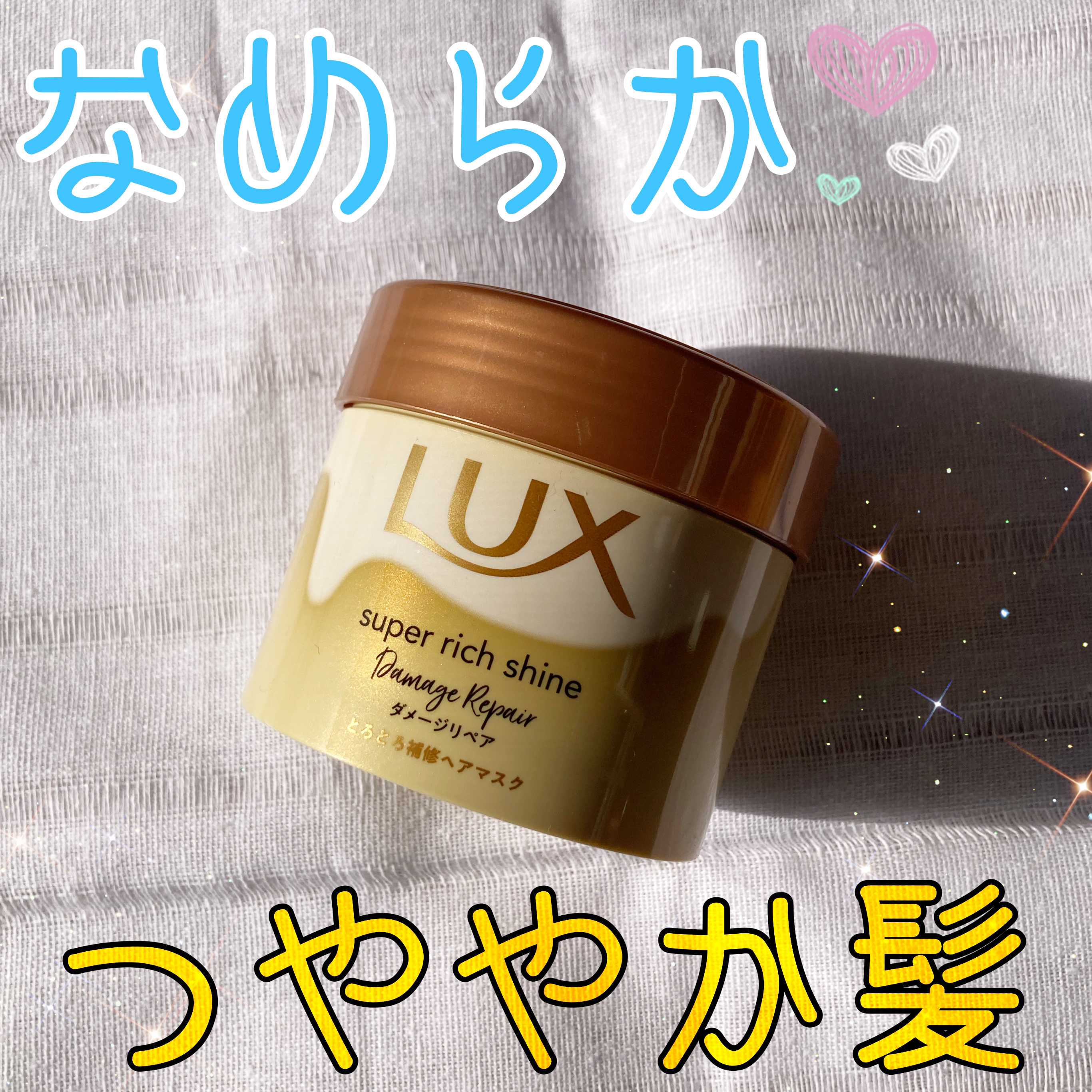 スーパーリッチシャイン ダメージリペア とろとろ補修ヘアマスク 本体/LUX/ヘアマスク・ヘアパックを使ったクチコミ（1枚目）