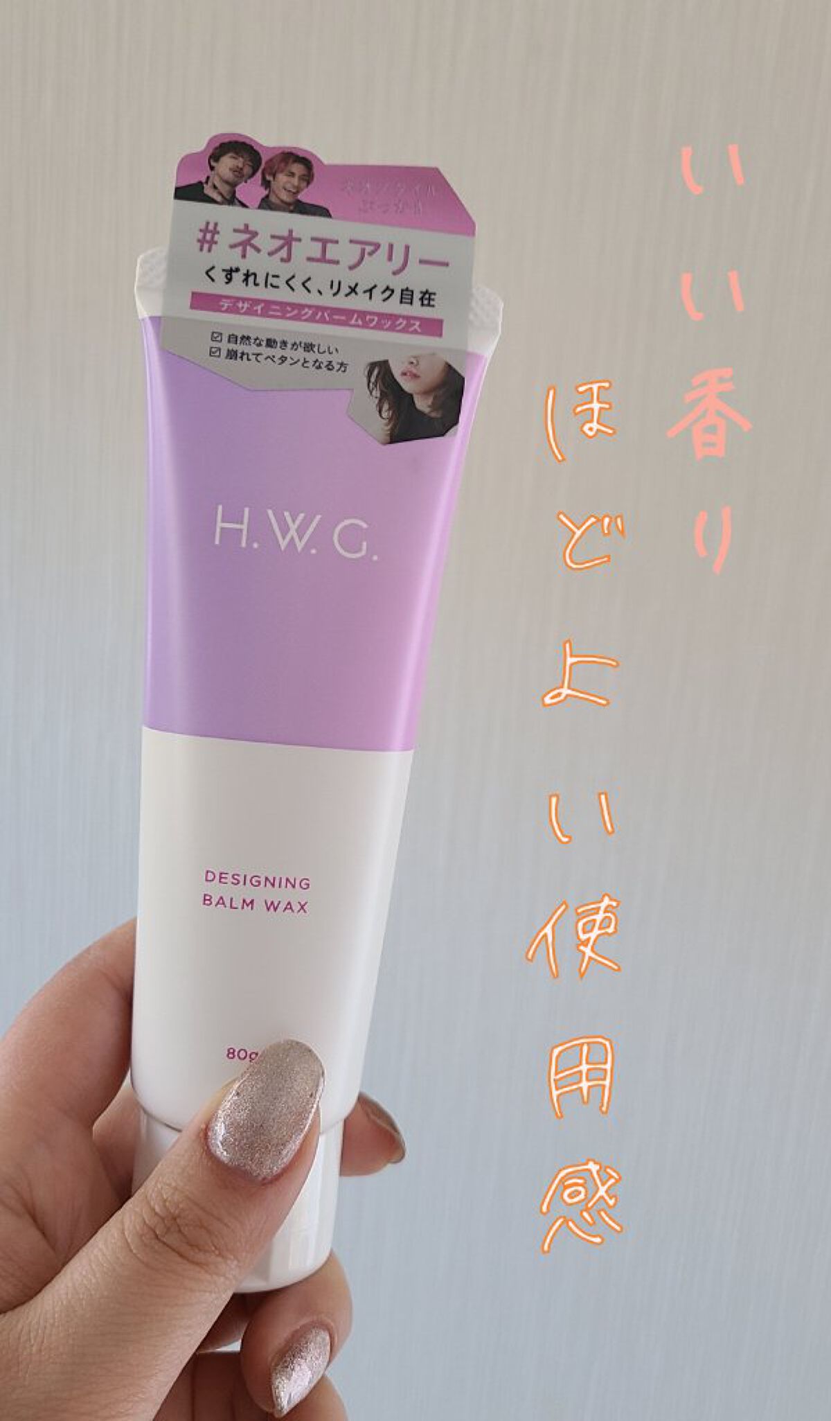 デザイニングバームワックス/H.W.G./ヘアワックス・クリームを使ったクチコミ（1枚目）
