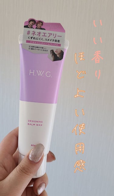 デザイニングバームワックス/H.W.G./ヘアワックス・クリームを使ったクチコミ（1枚目）