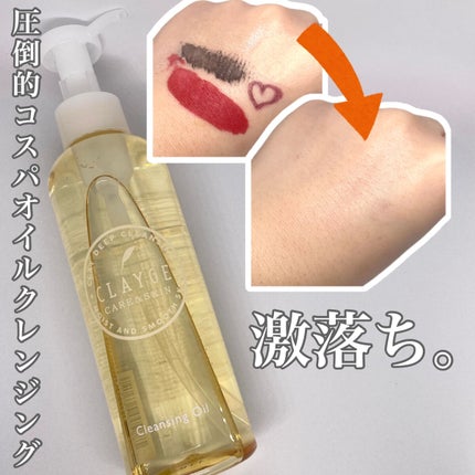 クレンジングオイル/CLAYGE/オイルクレンジングを使ったクチコミ(1枚目)