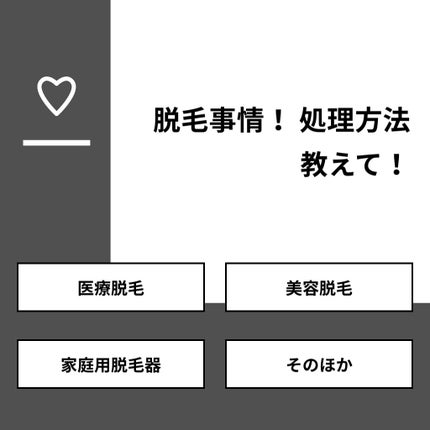 とある高校生のつぶやき垢🧸🗝 on LIPS 「【質問】脱毛事情!処理方法教えて!【回答】・医療脱毛:50.0..」(1枚目)