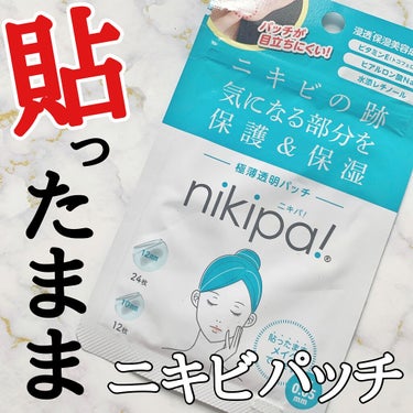 金冠堂 極薄透明パッチ nikipa!のクチコミ「\ 上からメイクできるニキビパッチ /
⁡
ニキビケアって寝ている間しかできないの？
メイクす.....」（1枚目）