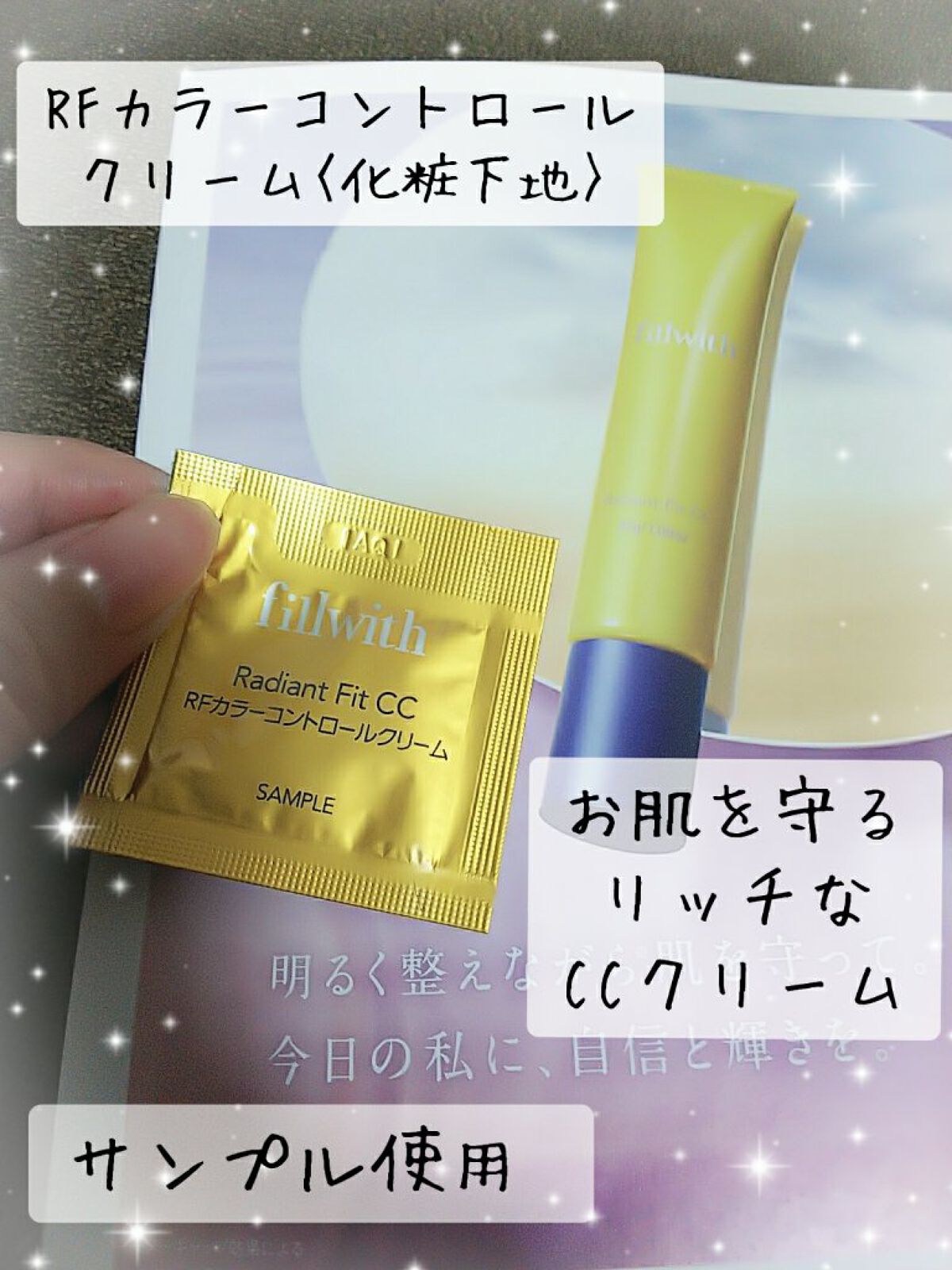 ラディアントフィットCC/fillwith/化粧下地を使ったクチコミ（1枚目）