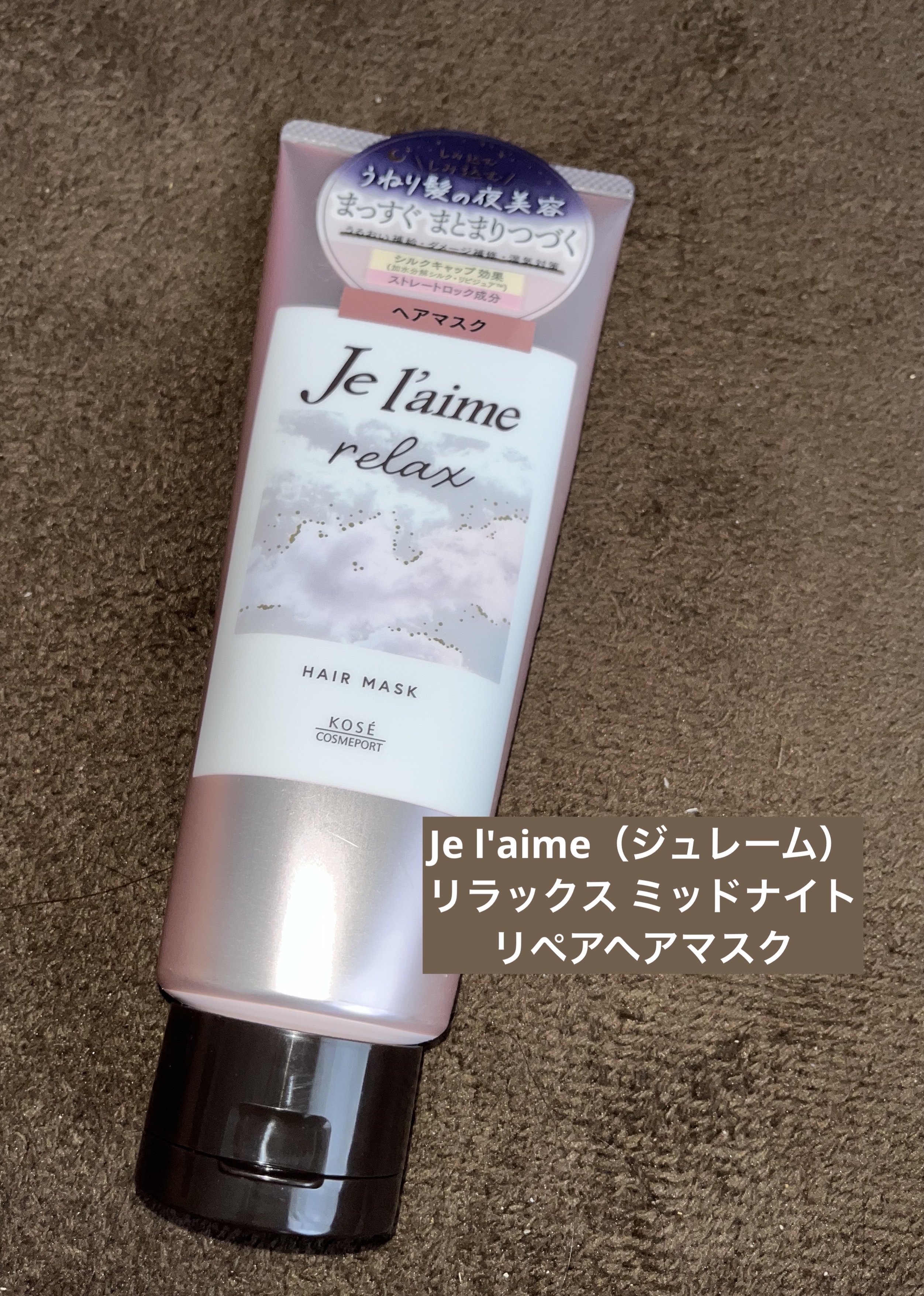 リラックス ミッドナイトリペア シャンプー／ヘアトリートメント (ストレート＆リッチ)/Je l'aime/市販シャンプーを使ったクチコミ（1枚目）