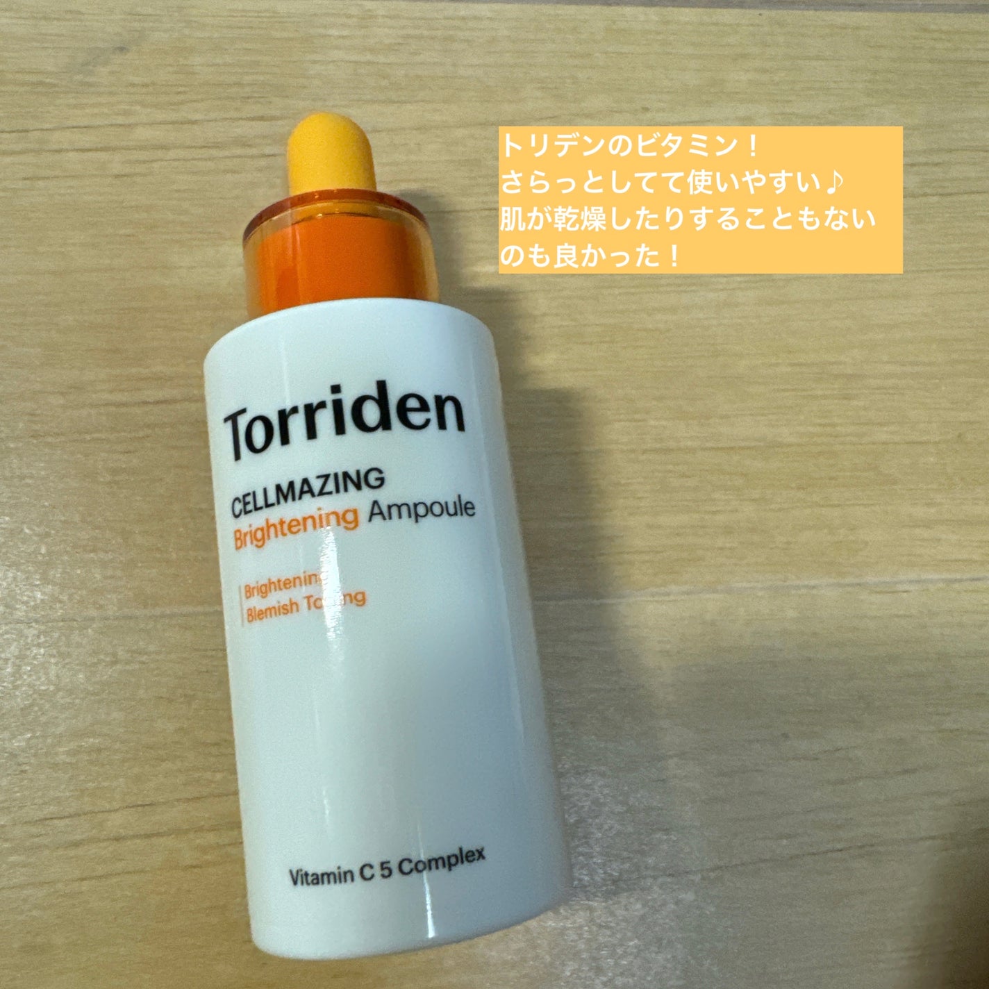 セルメイジング ビタC ブライトニングアンプル/Torriden/美容液を使ったクチコミ(2枚目)