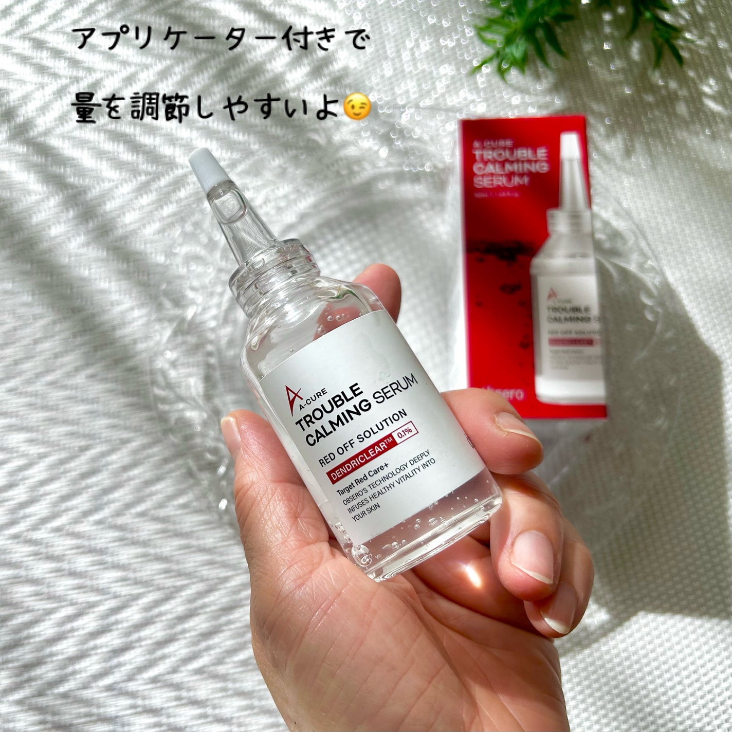 エーキュアトラブルカーミングセラム/obsero/美容液を使ったクチコミ(2枚目)
