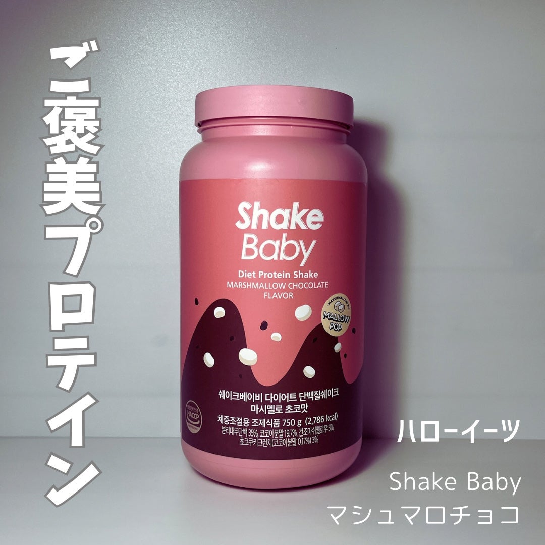 シェイクベビー/ハローイーツ/その他プロテインを使ったクチコミ(1枚目)