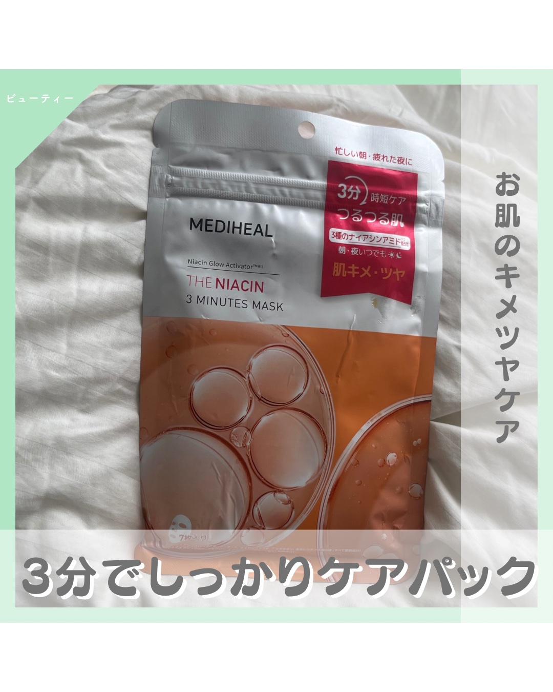 THE ナイアシン 3ミニッツマスク/MEDIHEAL/シートマスク・パックを使ったクチコミ（1枚目）