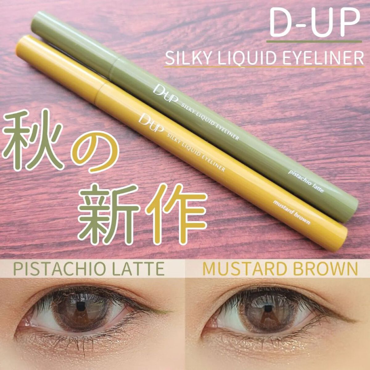 シルキーリキッドアイライナーWP/D-UP/リキッドアイライナーを使ったクチコミ（1枚目）