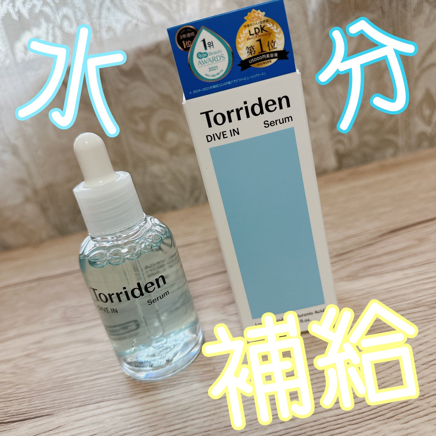ダイブイン セラム/Torriden/美容液を使ったクチコミ(1枚目)