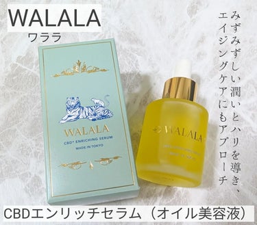 CBD エンリッチセラム/WALALA/美容液を使ったクチコミ（1枚目）